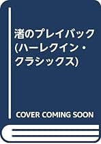 【中古】 渚のプレイバック/ハーパーコリンズ・ジャパン/アン・ハンプソン 中古】 渚のプレイバック （ハーレクイン・クラシックス